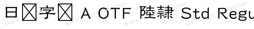 日语字库 A OTF 陸隷 Std Regular字体转换